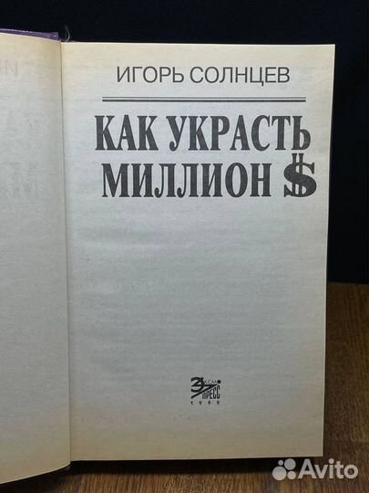 Как украсть миллион