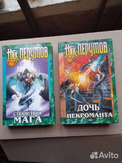 Книги Ник Перумов