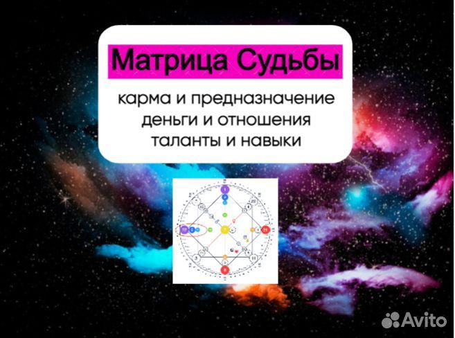Матрица судьбы. Карма и предназначение
