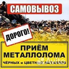Вывоз металлолома сдать металлолом вывоз лома