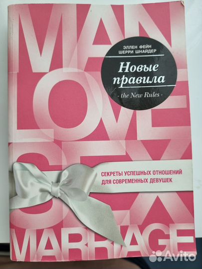 Как выйии замуж за мужчину мечты Эллен Фейн