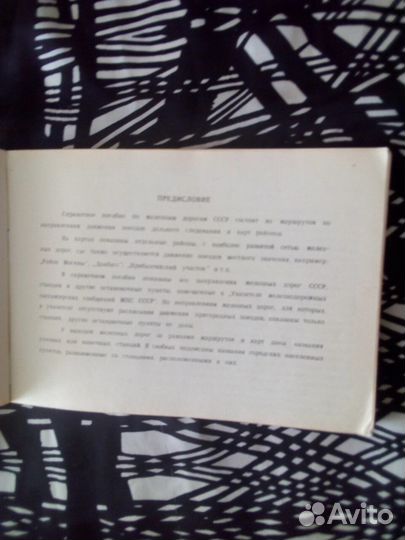 Книга. Железные дороги СССР. Направления, 1965г