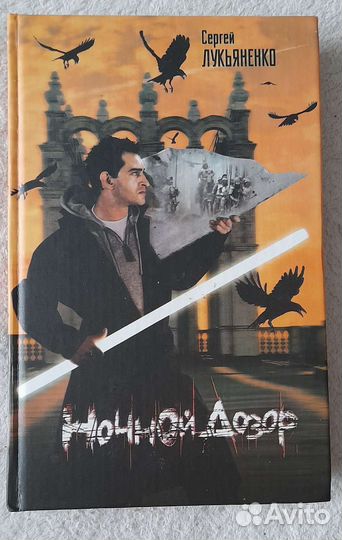 Лукьяненко Ночной дозор