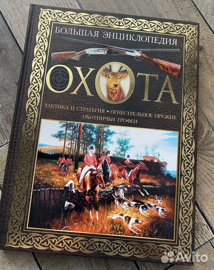 Охота. Большая энциклопедия