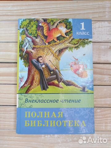 Книга для внеклассного/летнего чтения, 1 класс