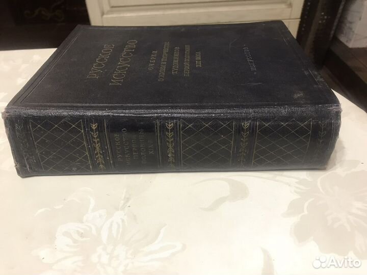 Книга Русское Искусство 1954 г