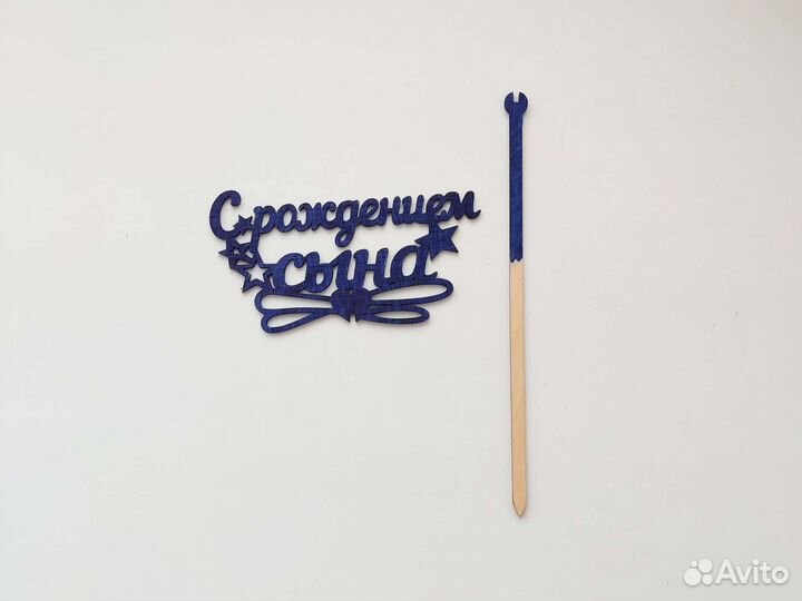 Топпер на торт или в букет цветов