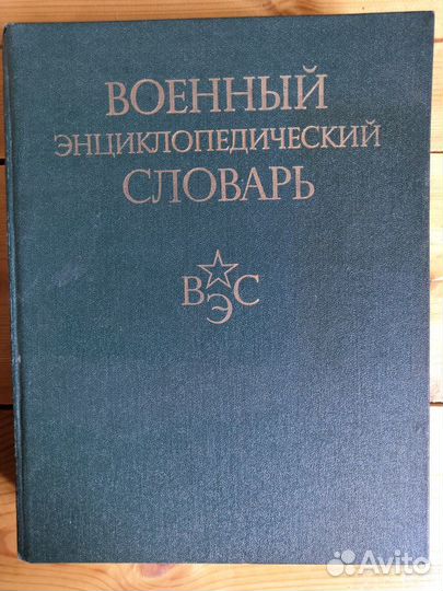 Военный Энциклопедический Словарь