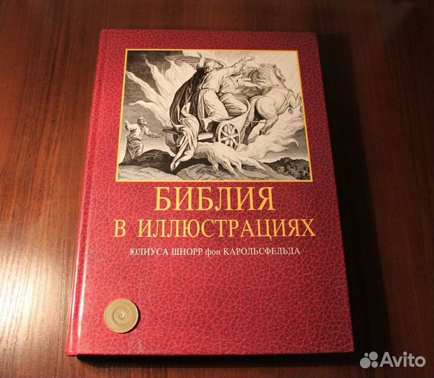 Библия в иллюстрациях Юлиуса Шнорр Карольсфельда