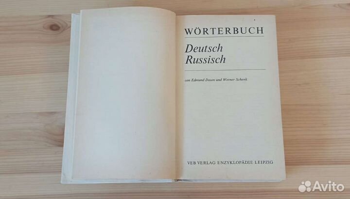 Немецко русский словарь Лейпциг 1981 г ГДР
