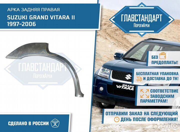 Арка Гранд Витара 2 правая
