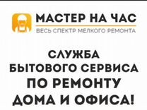 Мастер на час