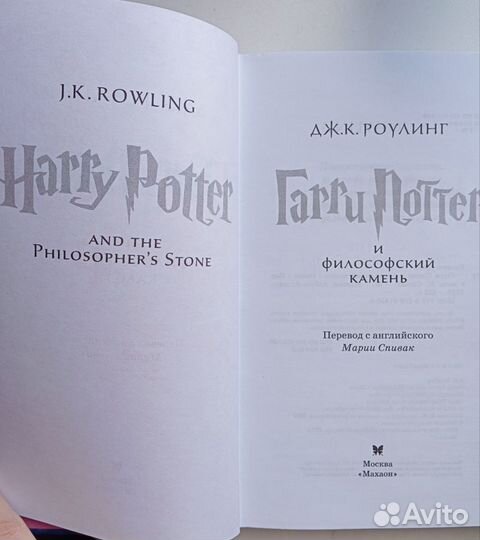 Книга «Гарри Поттер и философский камень»