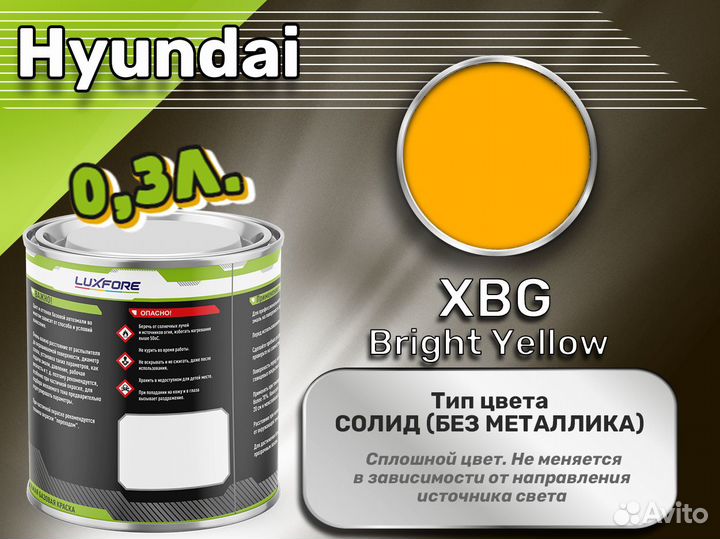 Краска Luxfore 0,3л. (Hyundai XBG Bright Yellow)