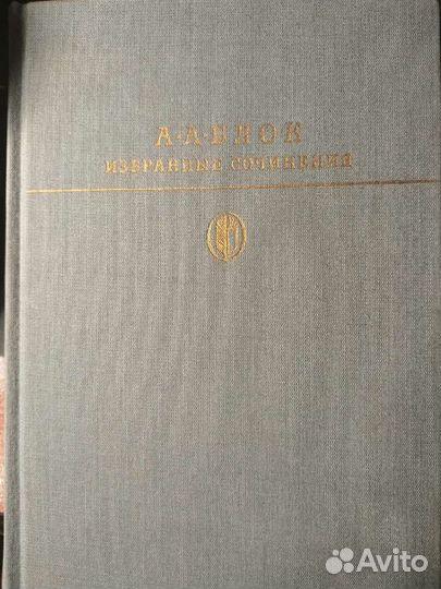А. Блок. Избранное