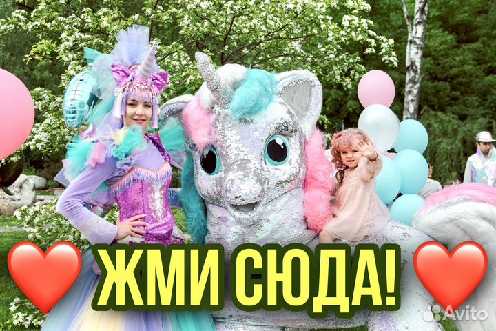 Единорожка аниматор на день рождения