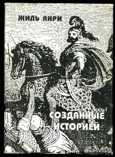 Созданные историей Том 1-2