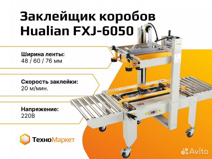 Заклейщик коробов Hualian FXJ-6050