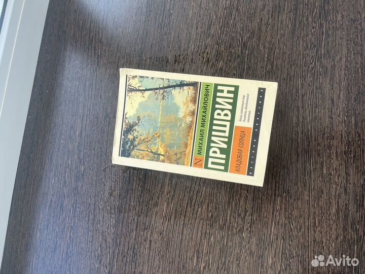 Книга детская М.М.Пришвин 