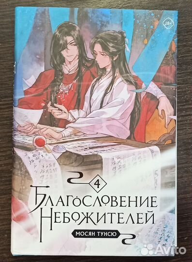 Благословение Небожителей 4 том