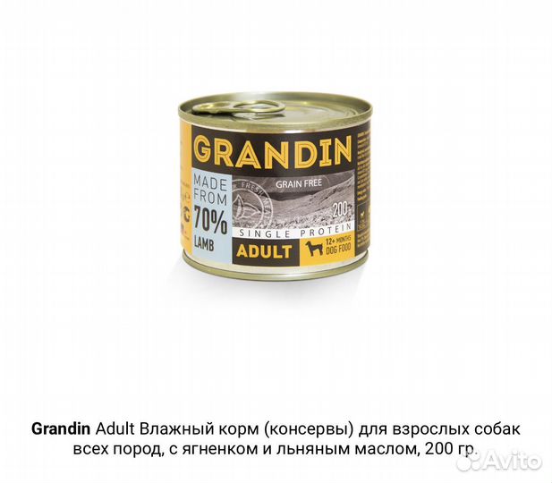 Влажный корм для собак Grandin