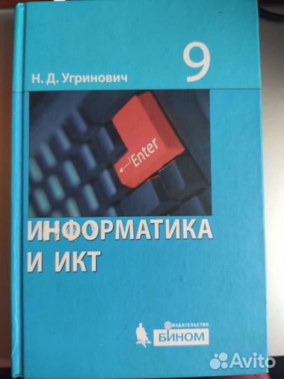 Угринович Н. Д. Информатика и икт 9 кл