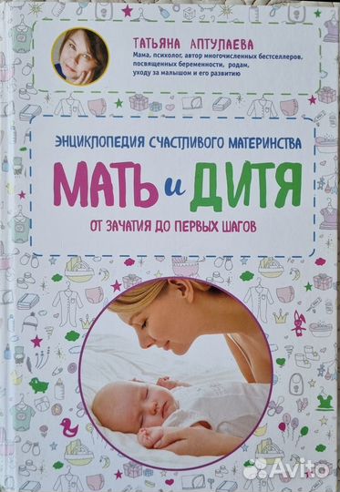 Книга Мать и дитя, Т. Аптулаева