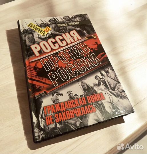 Россия против России. Гражданская война