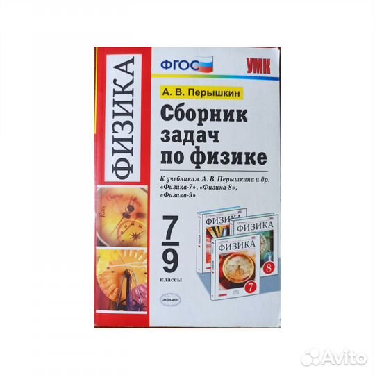 Сборник задач по физике 7 9 класс перышкин