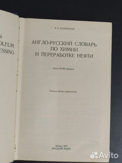 Англо-русский словарь по химии и переработки нефти