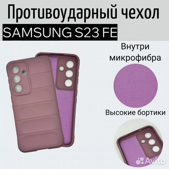 Чехол для Samsung S23 FE противоударный