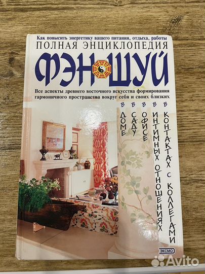 Фэн-шуй полная энциклопедия