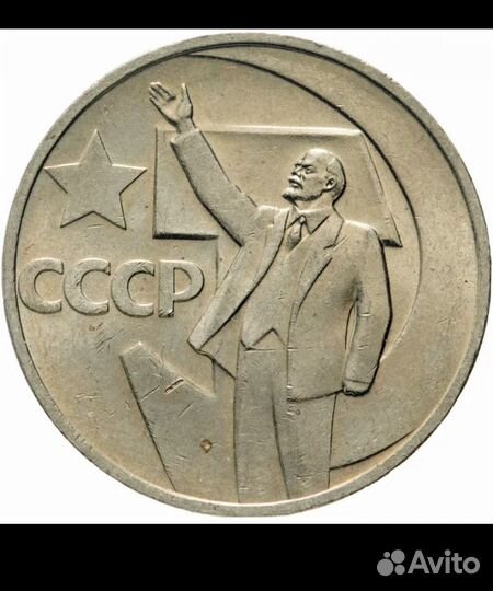 Юбилейные монеты СССР 50 лет советской власти