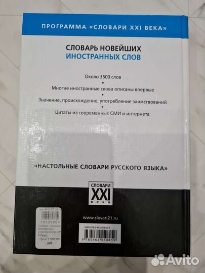 Словарь новейших иностранных слов