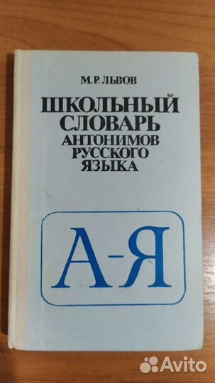 Школьные словари