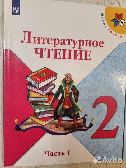 Учебник Литературное чтение часть 1 и 2. 2 класс