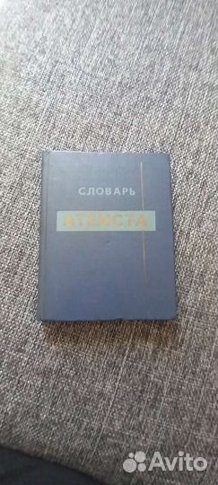 Словарь атеиста