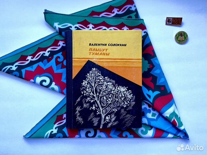 Плывут туманы (1980) / Валентин Солоухин