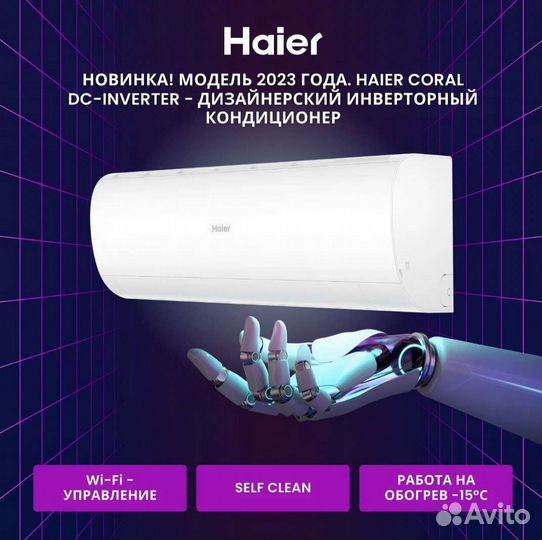 Кондиционеры Haier Coral DC Inverter