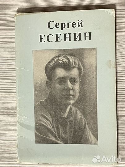 Набор открыток С.Есенин СССР 1982