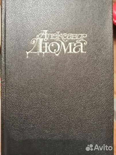Книги А. Дюма