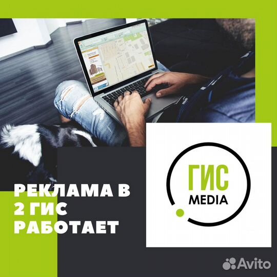 Реклама в 2гис, Яндекс. Таргет. Создание сайтов