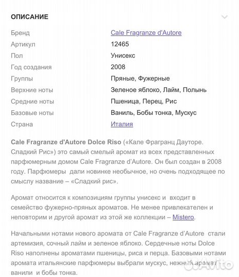 Cale fragranze D'autore Dolce Riso нишевый парфюм