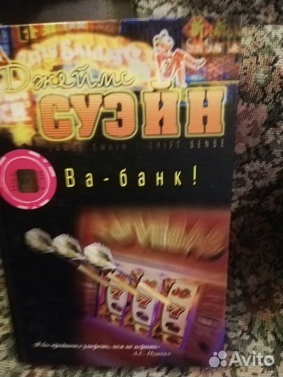 Джеймс Суэйн. Ва-банк. Как выиграть у казино