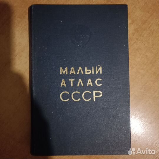 Малый атлас СССР