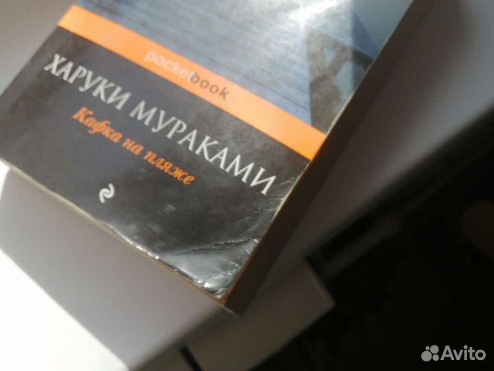 Мураками Кафка на пляже