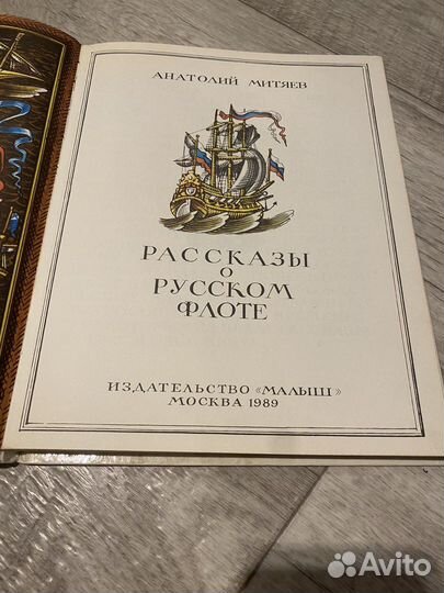 Книга А. Митяев - Рассказы о русском флоте