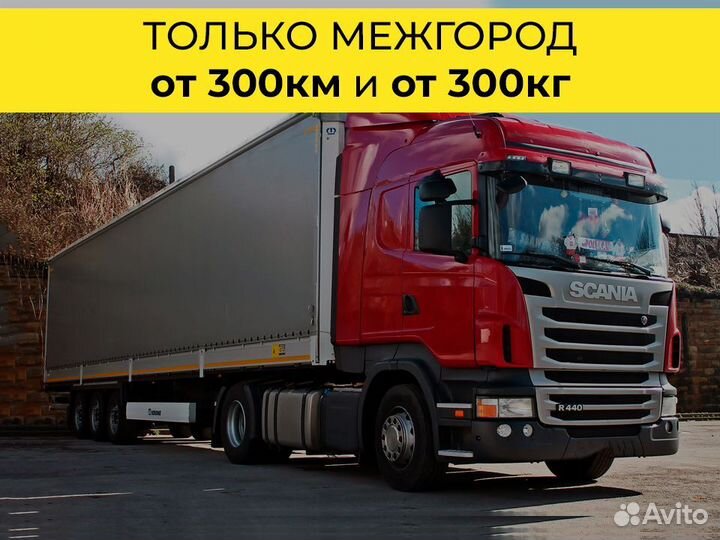 Грузоперевозки фурой только от 300 км