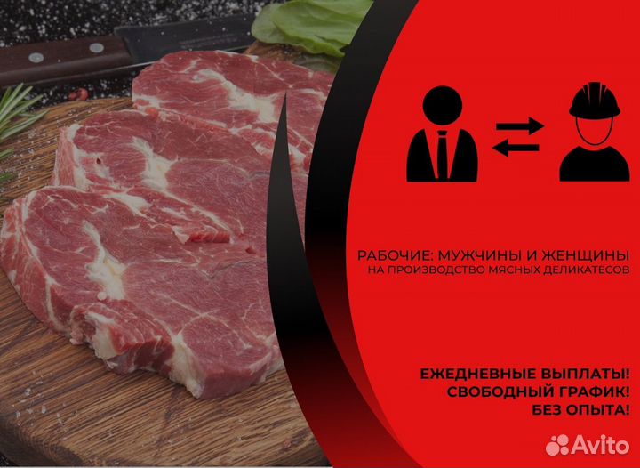 Рабочие На Мясные Полуфабрикаты З/П Ежедневно