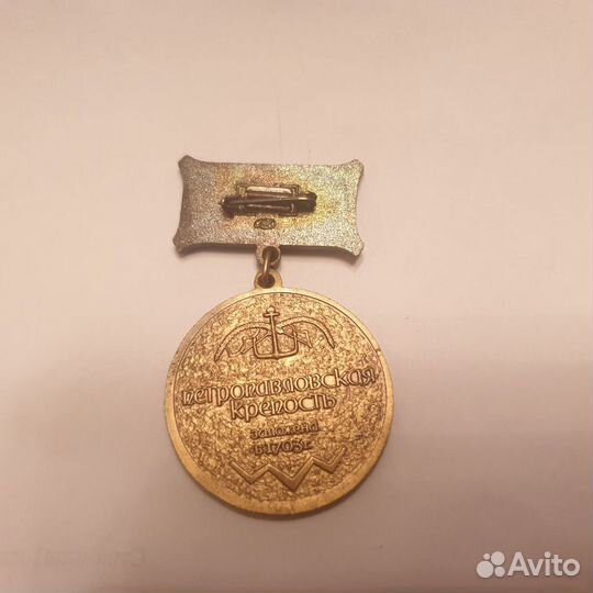 Памятная медаль Петропавловская крепость